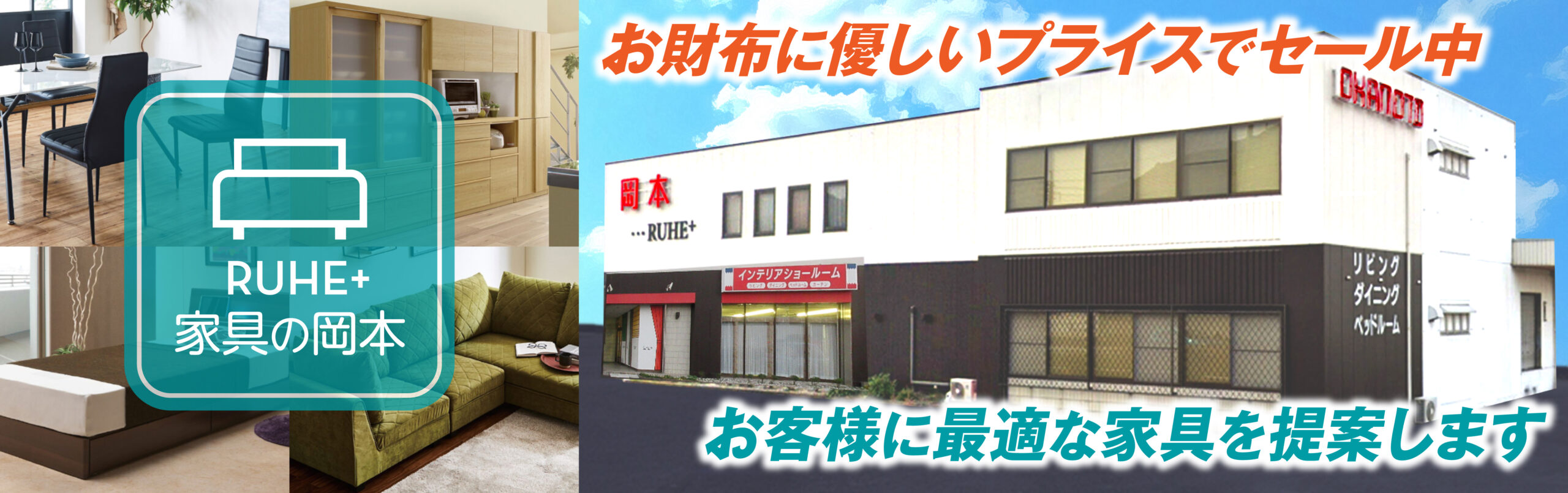 岡山県備前市の岡本家具店　お客様に最適な家具を提案いたします。